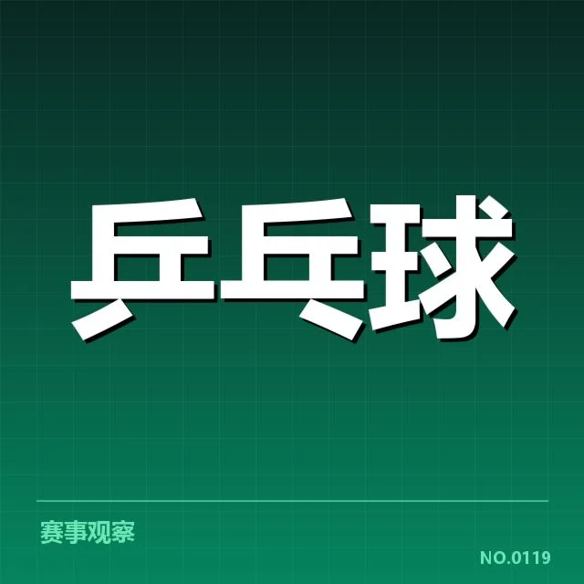 年轻选手冲击力背后，技术变革与心理素养的交织
