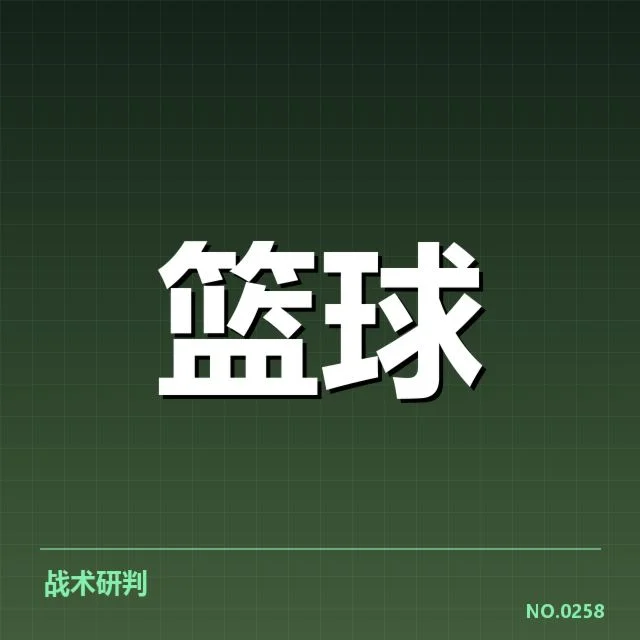 目前主流三分战术体系与实际应用