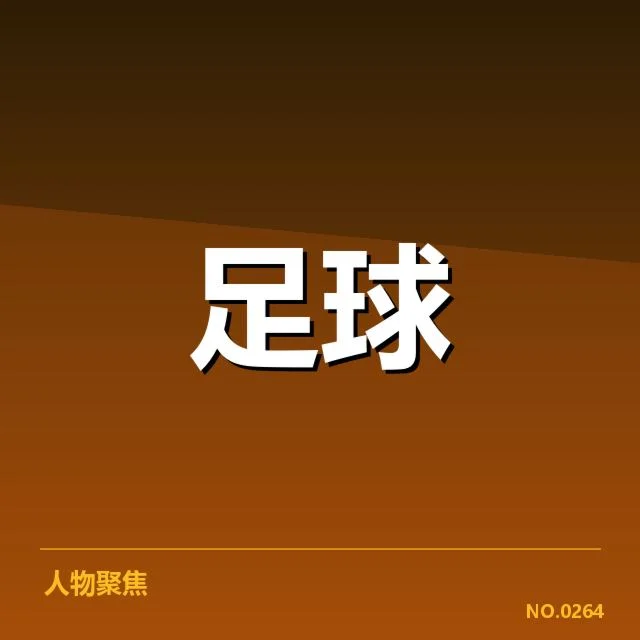 伯尔尼年轻人定位球演变：球队战术调整缘由何在