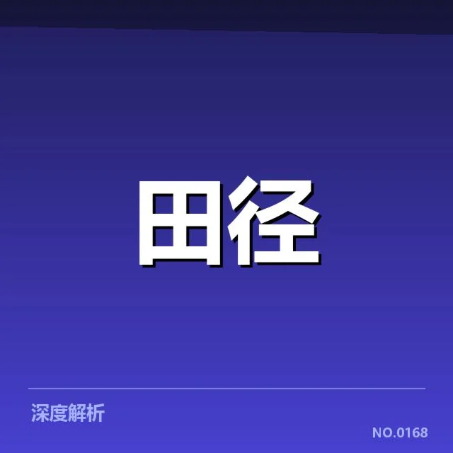 国家田径队备战名单：队员调整引发实力变化