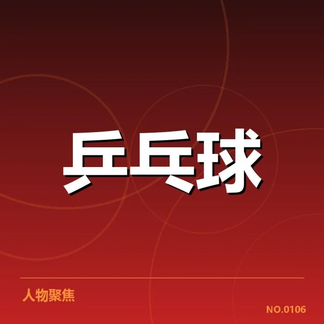 世乒赛男单决赛比分：冠军归属为何成悬念