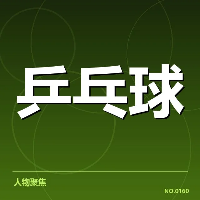 世乒赛男单决赛确认的比分细节