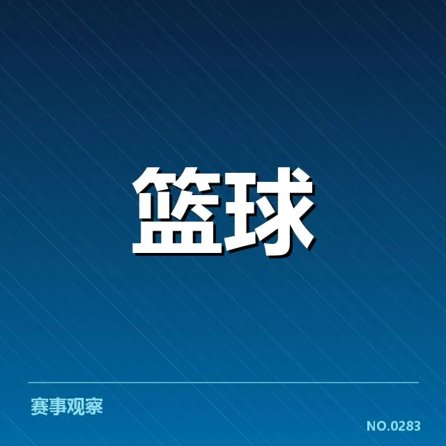 亚运备战：中国男篮阵容与战术调整成疑问
