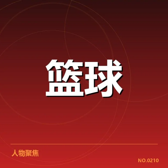 已公布核心球员与备战赛程安排